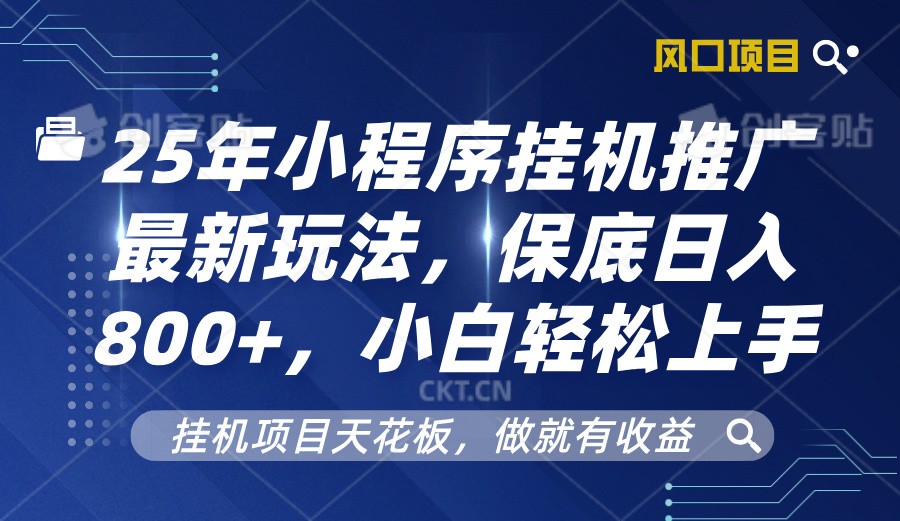 2025年小程序挂机推广最新玩法，保底日入800+，小白轻松上手-立业有术