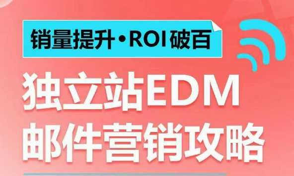 销量提升•ROI破百 独立站EDM邮件营销攻略，如何通过邮件营销每年获得100万美金销售额!-立业有术