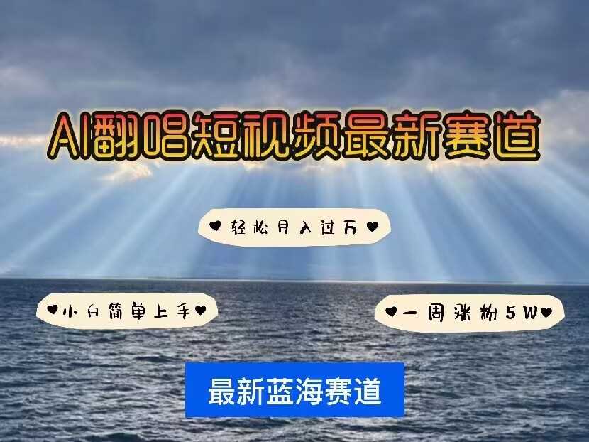 各种IP人物AI智能翻唱，短视频领域新风口，一周轻松涨粉5W，快速起号-立业有术
