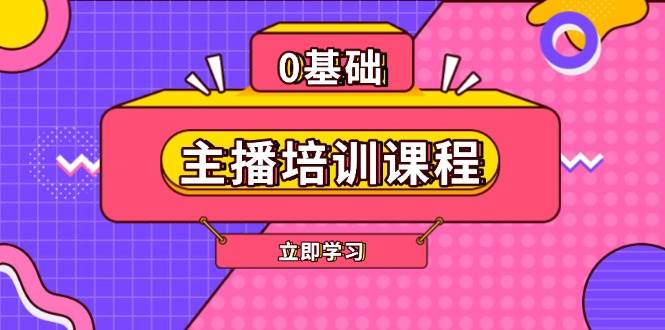 主播培训课程：AI起号、直播思维、主播培训、直播话术、付费投流、剪辑等-立业有术