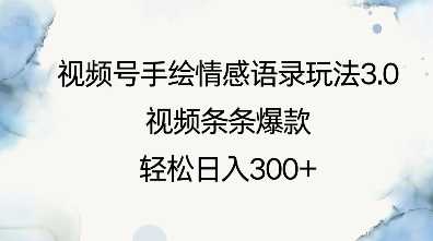 视频号手绘情感语录玩法3.0，视频条条爆款，轻松日入3张-立业有术