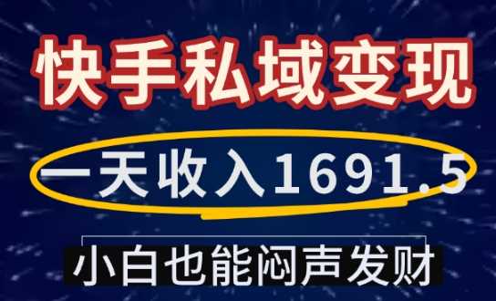 一天收入1691.5，快手私域变现，小白也能闷声发财-立业有术