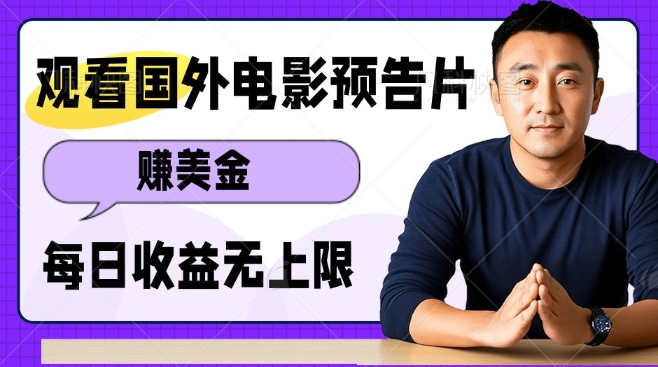 观看电影预告片挣美金，无脑操作多号单日收益无上限-立业有术