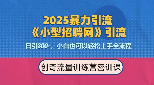 2025最新暴力引流方法，招聘平台一天引流300+，日变现多张，专业人士力荐-立业有术