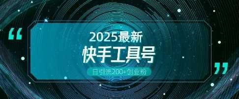 快手创业粉引流新玩法，工具号操作全解析，解锁创业粉变现多元玩法，日引200+-立业有术