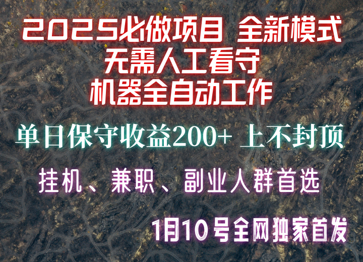 【2025必做项目】全网独家首发，全新模式机器全自动工作，无需人工看守，单日保守200+-立业有术