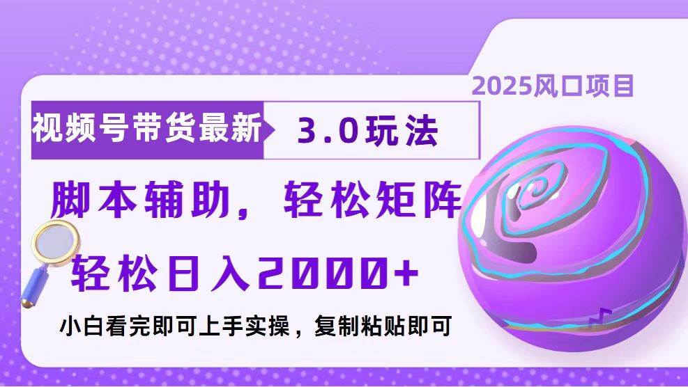 （13959期）视频号带货最新3.0玩法，作品制作简单，当天起号，复制粘贴，脚本辅助…-立业有术