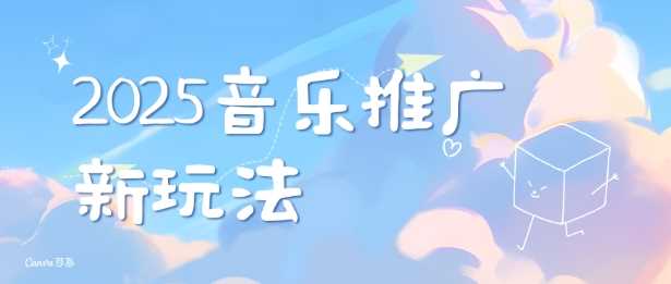 2025新版音乐推广赛道最新玩法，打造出自己的账号风格-立业有术