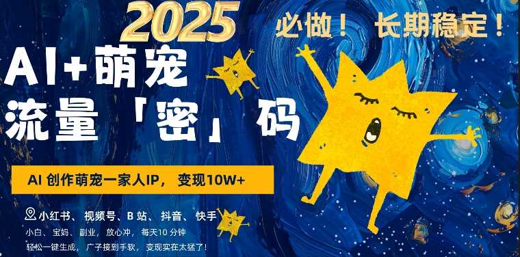 AI+萌娃，又一爆款密码，小白3步上手，爆款率80%，每天十分钟，轻松AI变现萌娃搞钱-立业有术
