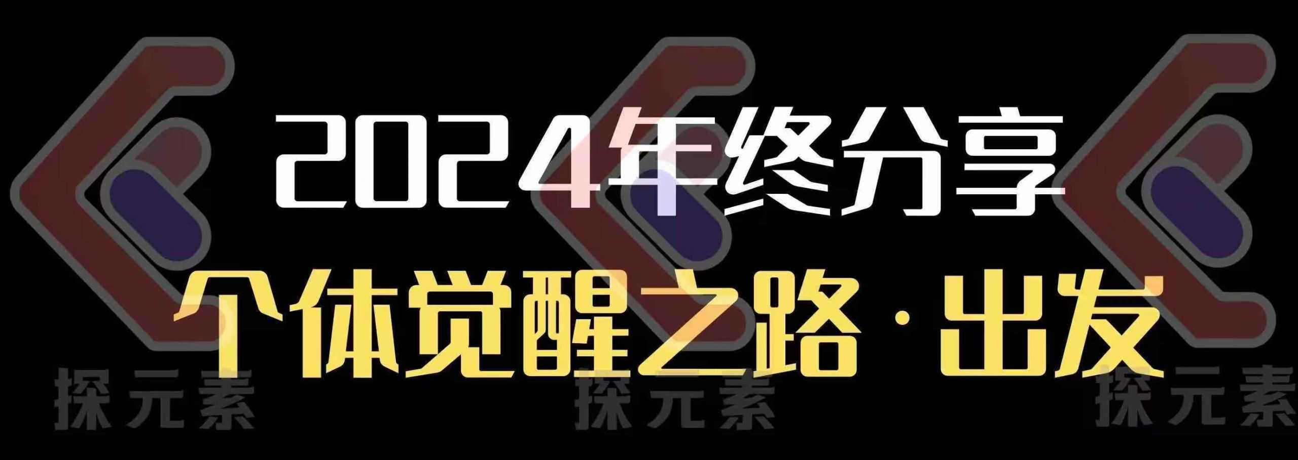 个人事业行动营，​2024年终分享个体觉醒之路-立业有术