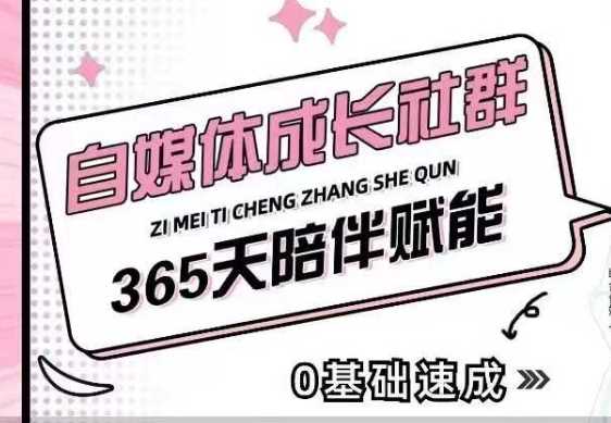 自媒体成长社群，帮助自媒体小白从0-1快速起号，精准获客，流量变现，全方位提升-立业有术