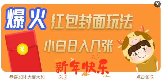 爆火新年红包封面玩法，日入几张-立业有术