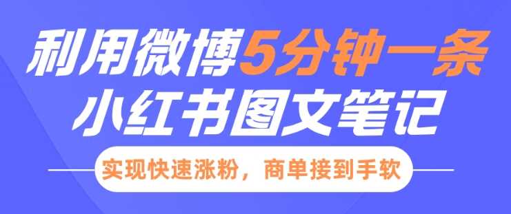 小红书利用微博5分钟一条图文笔记，实现快速涨粉，商单接到手软-立业有术
