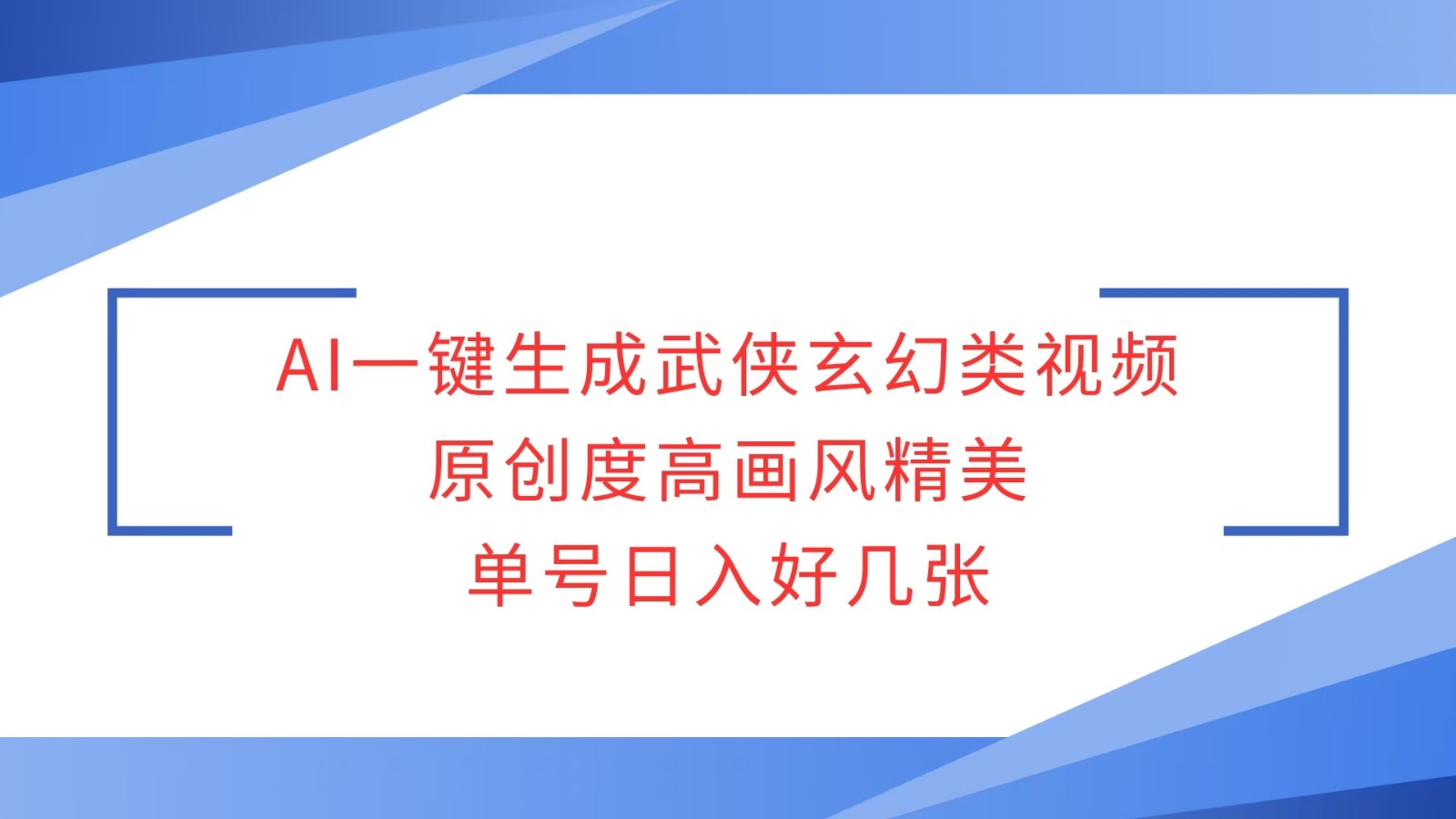 AI一键生成武侠玄幻类视频，原创度高画风精美，单号日入好几张-立业有术
