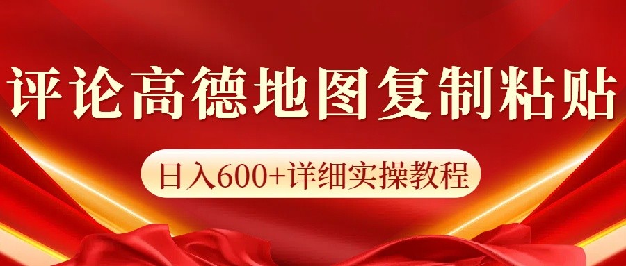 高德地图评论掘金，简单搬运日入600+，可批量矩阵操作-立业有术