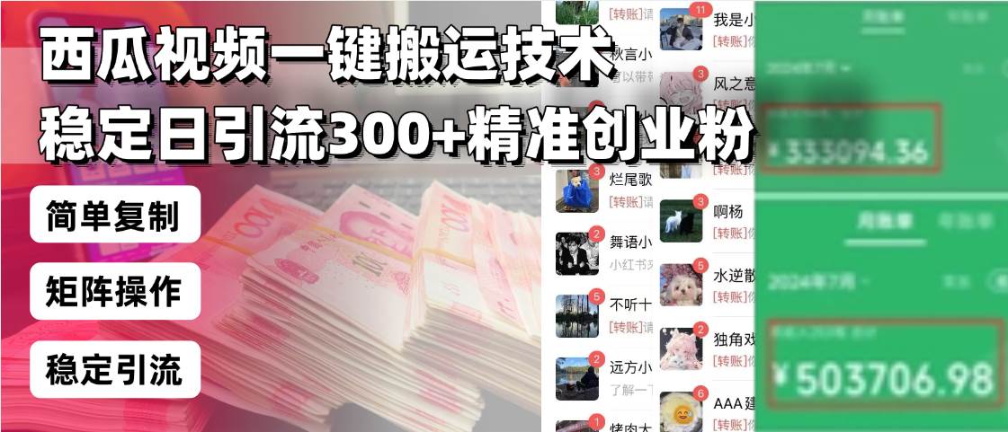 （13961期）西瓜视频一键搬运技术，稳定日引流300+精准创业粉，简单可复制给团队，…-立业有术
