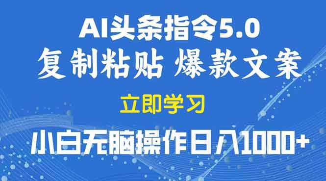 （13960期）2025年头条5.0AI指令改写教学复制粘贴无脑操作日入1000+-立业有术