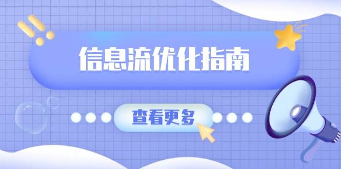 （13965期）信息流优化指南，7大文案撰写套路，提高点击率，素材库积累方法-立业有术