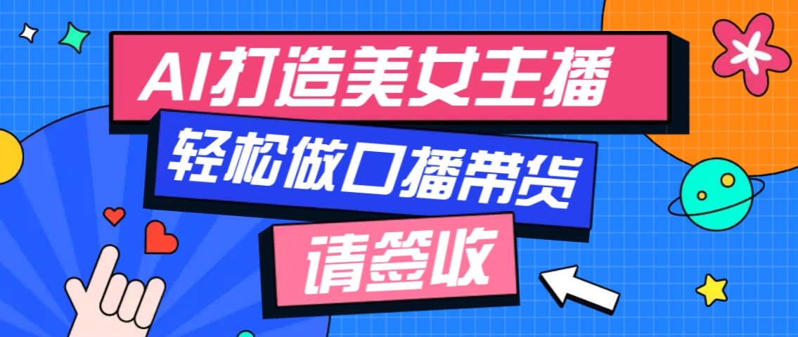 厉害了！用免费AI打造1个虚拟美女主播，用来做口播视频，条条视频播放过万-立业有术