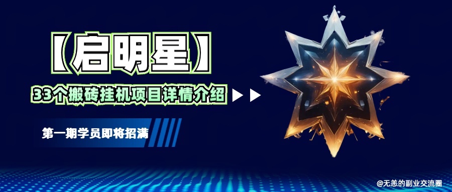 【启明星】33个挂机搬砖项目详细介绍，新手网创看这个就够了。-立业有术