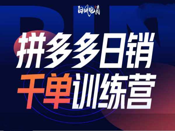 拼多多日销千单训练营第32期，2025开年变化和最新玩法-立业有术