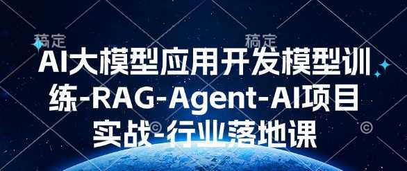 AI大模型应用开发​模型训练-RAG-Agent-AI项目实战-行业落地课-立业有术