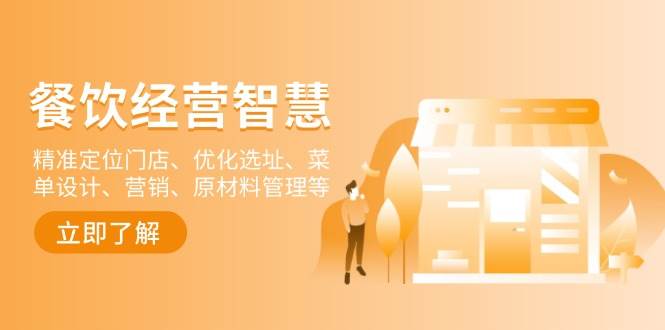 餐饮店经营智慧：精准定位门店、优化选址、菜单设计、营销、原材料管理等-立业有术