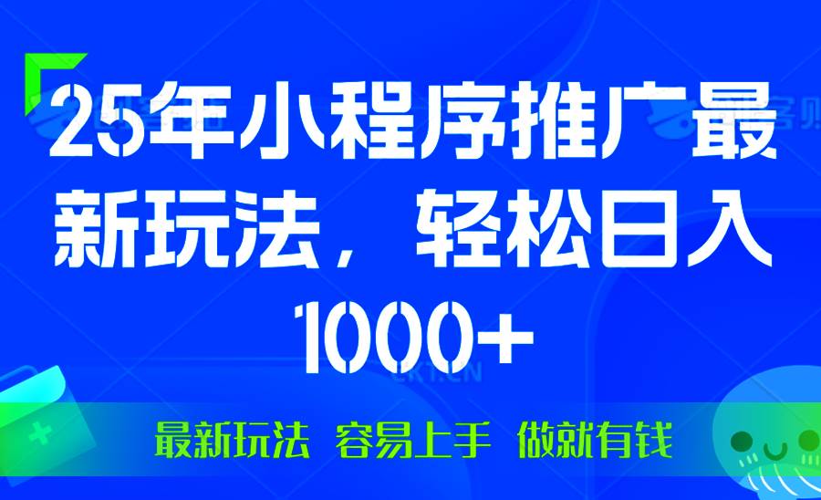 （13951期）25年微信小程序推广最新玩法，轻松日入1000+，操作简单 做就有收益-立业有术