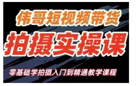 短视频带货拍摄实操课，零基础学拍摄入门到精通教学-立业有术