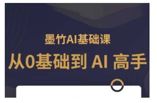 AI基础课，从0到 AI 高手，探索 AI 的无限可能-立业有术