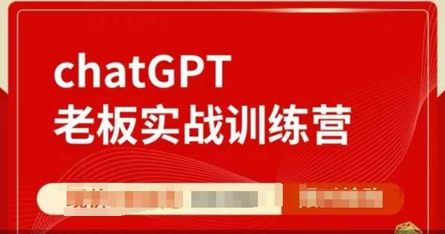 ChatGPT老板实战训练营，用GPT带飞，一人顶一个团队-立业有术