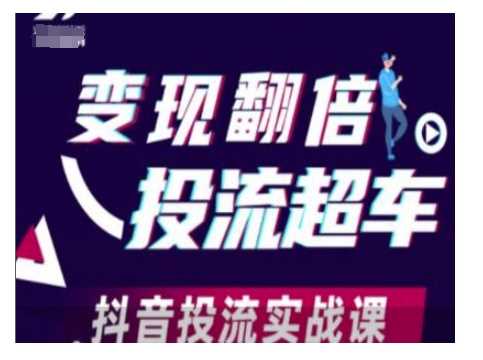 变现翻倍投流超车，抖音投流实战课-立业有术