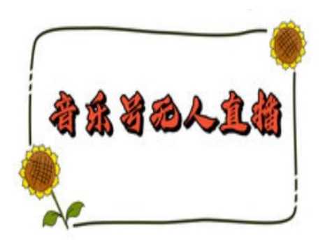 抖音音乐号无人直播间搭建，手把手教你搭建，24小时不断播撸音浪-立业有术