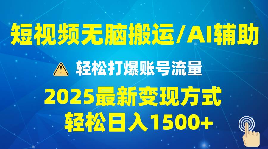（13957期）2025短视频AI辅助爆流技巧，最新变现玩法月入1万+，批量上可月入5万-立业有术