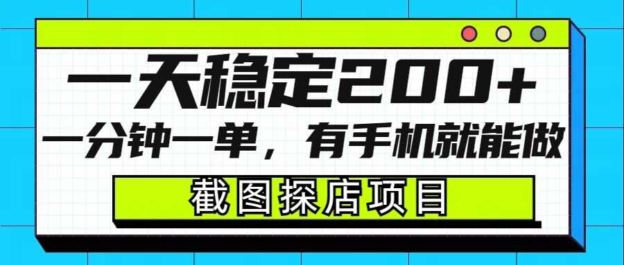 截图探店项目，一分钟一单，有手机就能做，一天稳定200+-立业有术