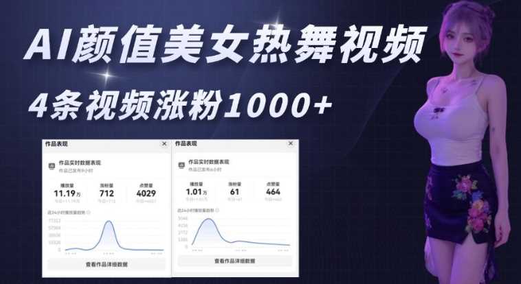 AI颜值美女热舞视频，4条视频涨粉1000+，实测6分钟一条-立业有术