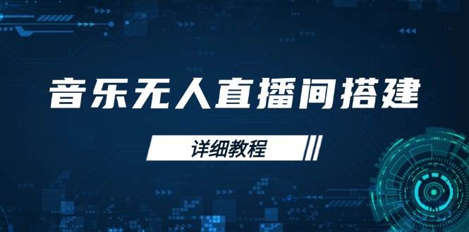 音乐无人直播间搭建全攻略，从背景歌单保存到直播开启，手机版电脑版操作-立业有术