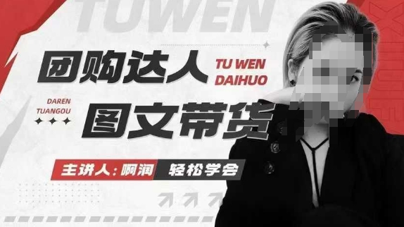 团购达人图文带货系列课，抓住本地生活的新风口，做到团购出单获取佣金，比带货更快触达结果的-立业有术