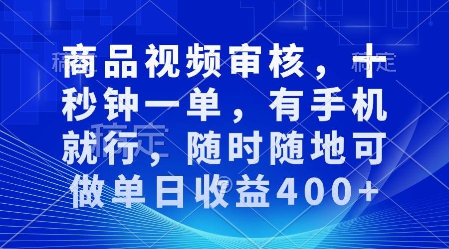 （13963期）审核视频，十秒钟一单，有手机就行，随时随地可做单日收益400+-立业有术