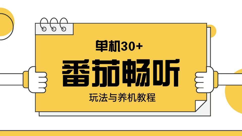 （13966期）番茄畅听玩法与养机教程：单日日入30+。-立业有术