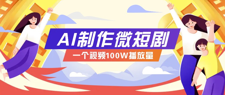 AI制作微短剧实操教程，今年最大风口一个视频100W播放量，附详细实操+变现计划-立业有术