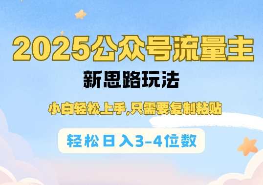 2025公双号流量主新思路玩法，小白轻松上手，只需要复制粘贴，轻松日入3-4位数-立业有术