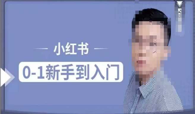 小红书电商实操课，0基础小白轻松上手，掌握小红书基本玩法规则，讲解小红书人群属性-立业有术
