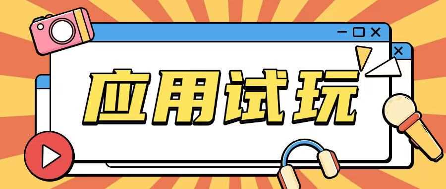 无限薅应用试玩项目0成本，0撸项目无需一分钱就可以轻松薅羊毛-立业有术