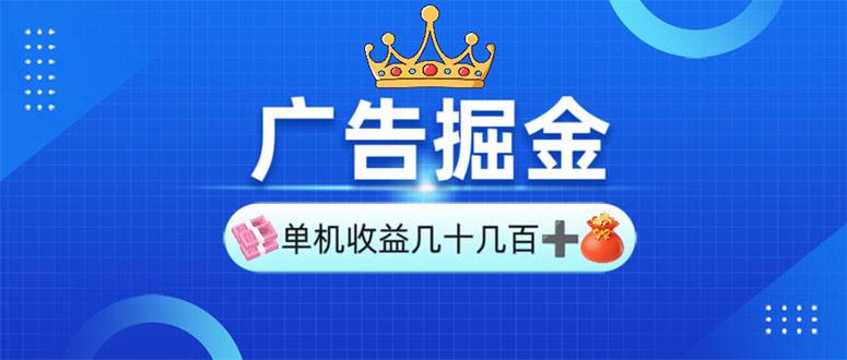 （13968期）广告掘金，单台手机30-280，可矩阵可放大做-立业有术