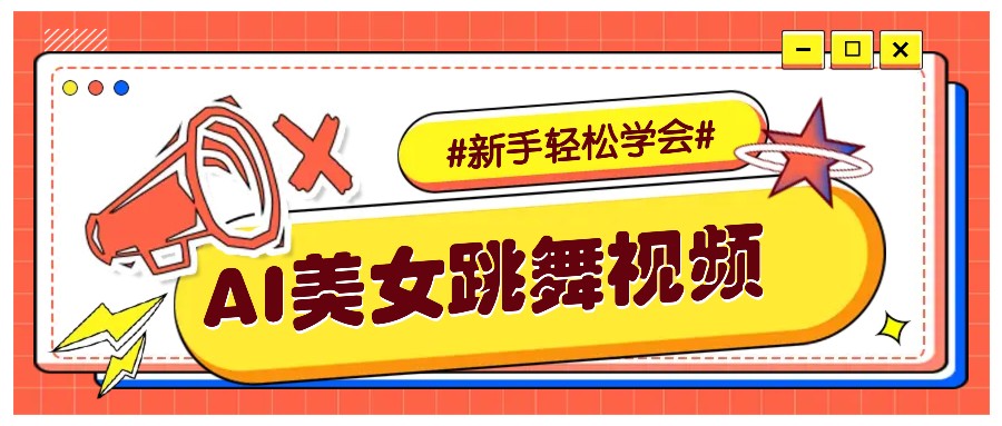 纯AI生成美女跳舞视频，零成本零门槛实操教程，新手也能轻松学会直接拿去涨粉-立业有术