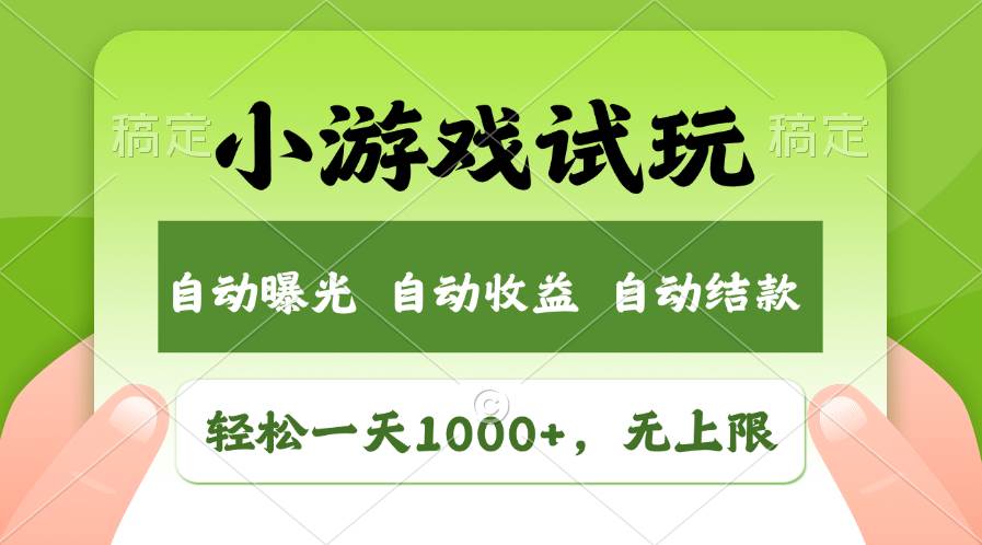 （13975期）火爆项目小游戏试玩，轻松日入1000+，收益无上限，全新市场！-立业有术