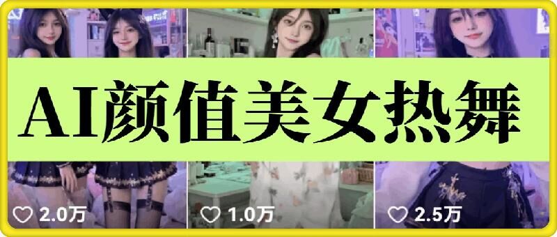 云天AI美女6.0：颜值美女热舞短视频教程-立业有术