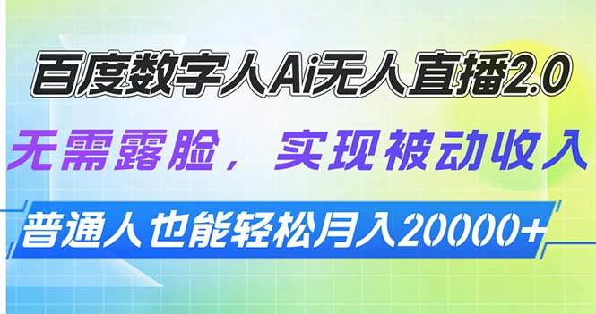 （13976期）百度数字人Ai无人直播2.0，无需露脸，实现被动收入，普通人也能轻松月…-立业有术