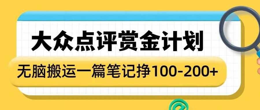 大众点评赏金计划，无脑搬运就有收益，一篇笔记收益1-2张-立业有术